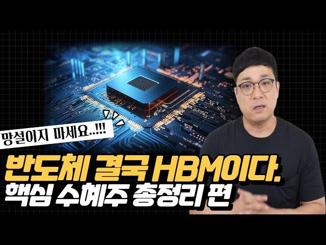 반도체 결국 HBM이 답이다.!!! HBM 핵심 수혜주 총정리