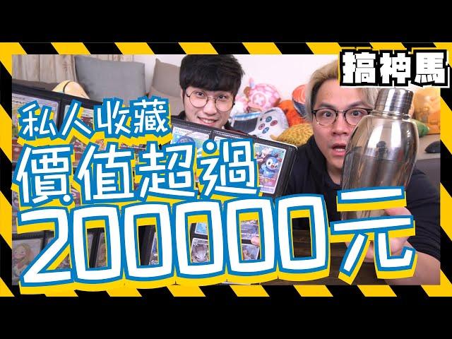 【錢花在哪！】價值200000元！阿神私人收藏公開