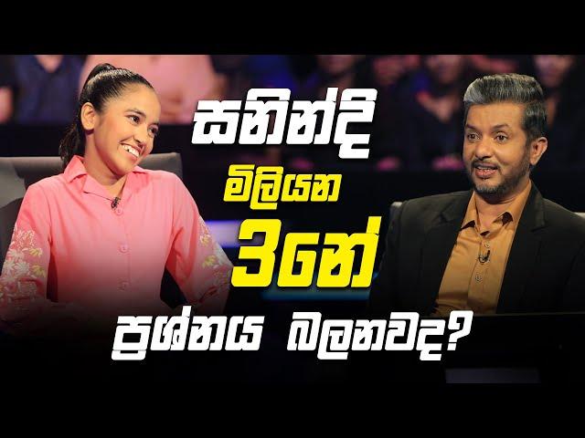 සනින්දි මිලියන 3නේ ප්‍රශ්නය බලනවද? | Sirasa Lakshapathi S11 | Sirasa TV