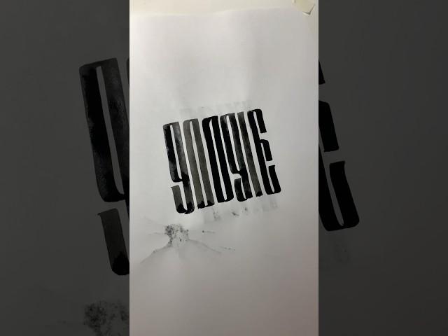 Пиши в комментарии следующее слово #google #calligraphy #вязь