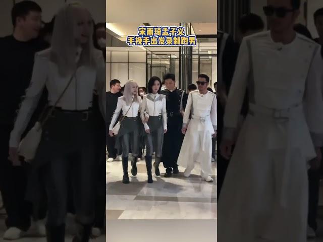 宋雨琦孟子义手挽手出发录制跑男 #奔跑吧13
