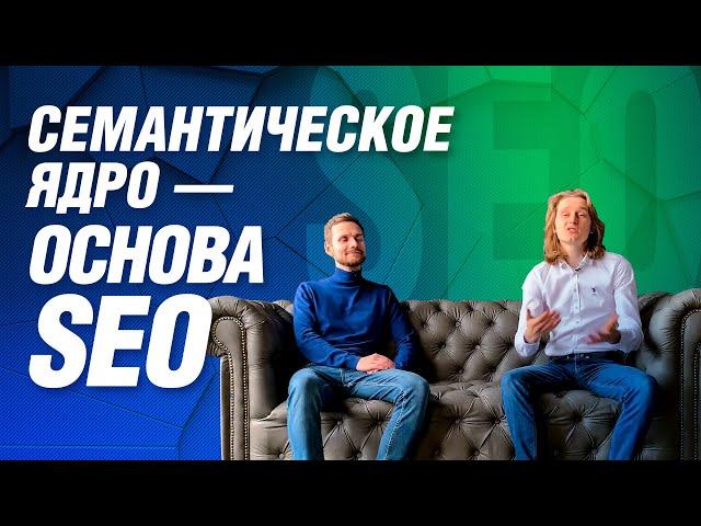 Семантическое ядро или без чего не будет SEO продвижения сайта | Что такое семантика и зачем?