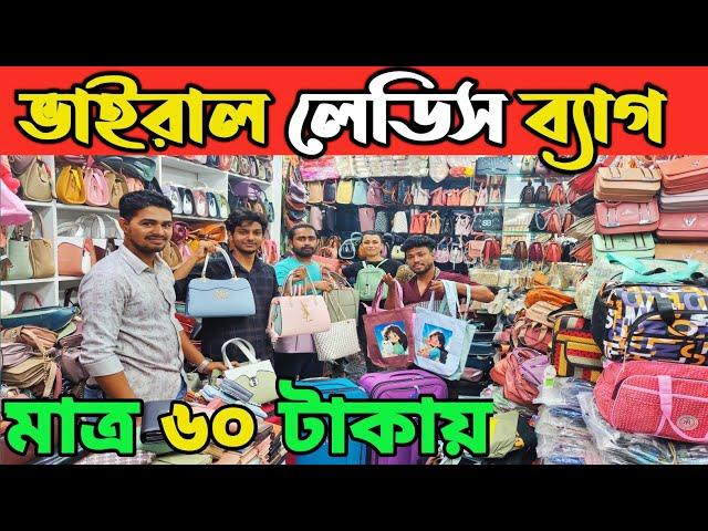 লেডিস ব্যাগ ট্রলি ব্যাগের পাইকারি মার্কট ঢাকা চকবাজার ladies bag wholesale price in Bangladesh