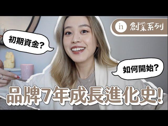 【創業Q&A】 19歲意外開始的經營電商歷程分享籌備多少資金？如何鼓起勇氣開始？EP.1