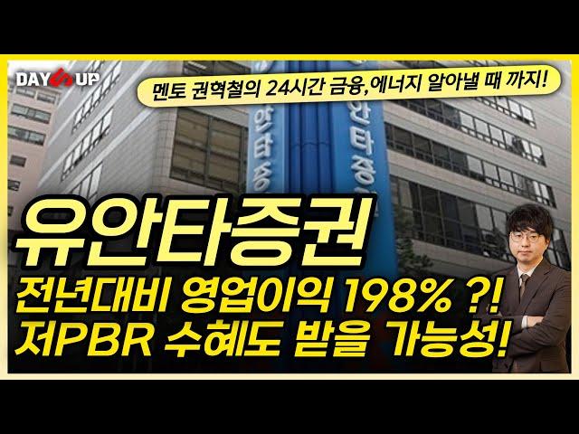 [유안타증권 주가전망] 전년대비 영업이익 198% 상승?! 저PBR 수혜도 받을 가능성!!