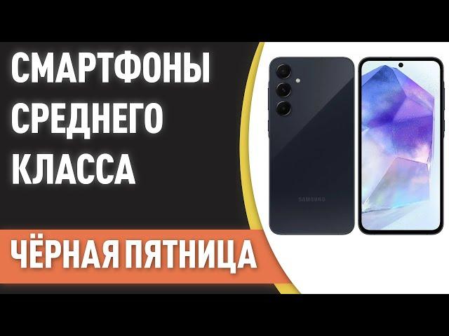 ТОП—7. Лучшие смартфоны среднего класса. Рейтинг на Ноябрь 2024 года! [ЧЁРНАЯ ПЯТНИЦА]