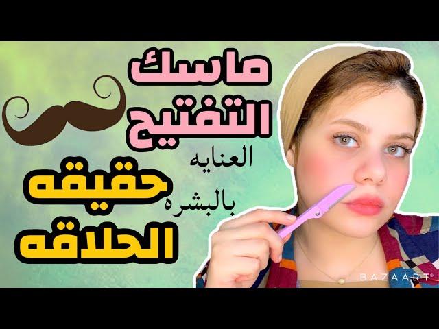 ماسك تفتيح فورى + تحضيرات العيد( ازاله الشعر و فتحت لون حواجى (الجزء التانى)