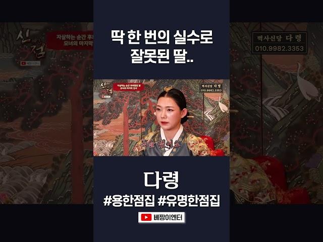 슬픔 주의! 잘못된 선택을 한 딸... #다령 #shorts