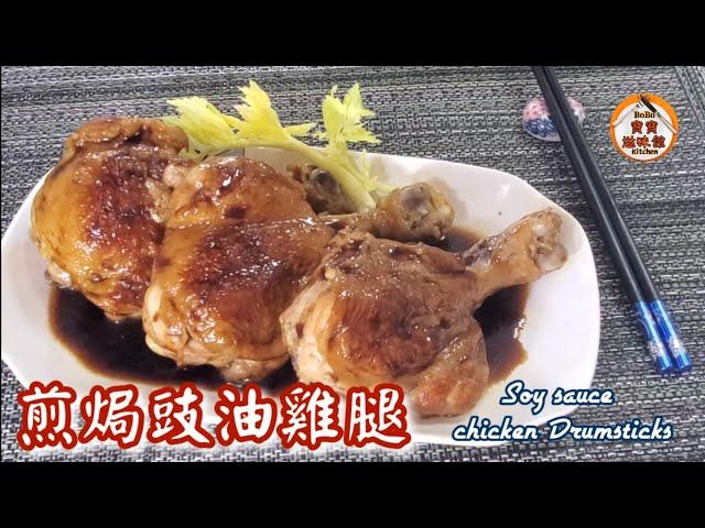 煎焗豉油雞腿|容易熟沒血水滲出|Soy sauce chicken Drumsticks