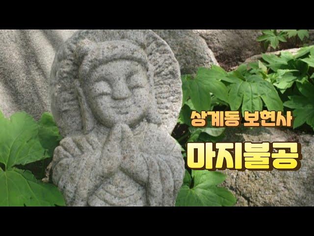 20241117 (일) 보현사 마지불공