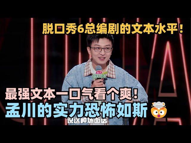 脱6孟川文本又进化了一句话十个梗的强文本怪物！极致笑点一次看个够！ #脱口秀 #脱口秀大会 #脱口秀和ta的朋友们 #孟川