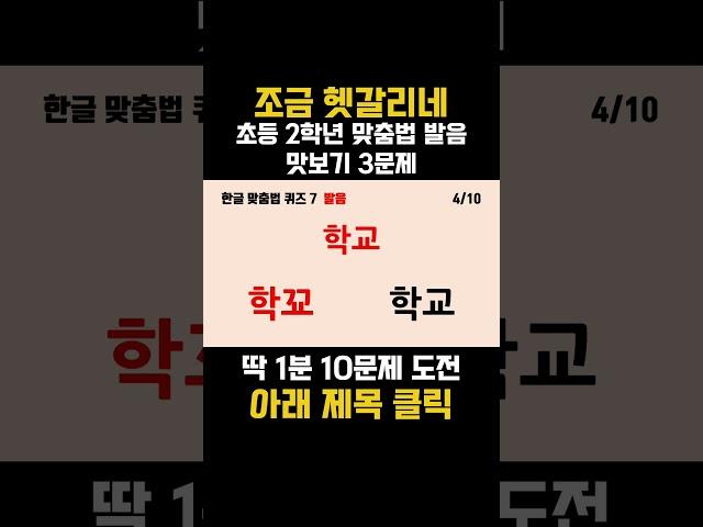 한글 맞춤법 퀴즈 7: 초2 맛보기