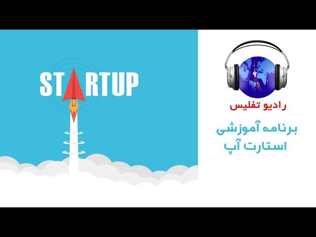 برنامه استارت آپ قسمت چهارم- اصول طراحی و نوشتن بیزنس پلن