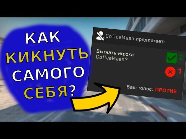 Как кикнуть самого себя в ММ кс го?