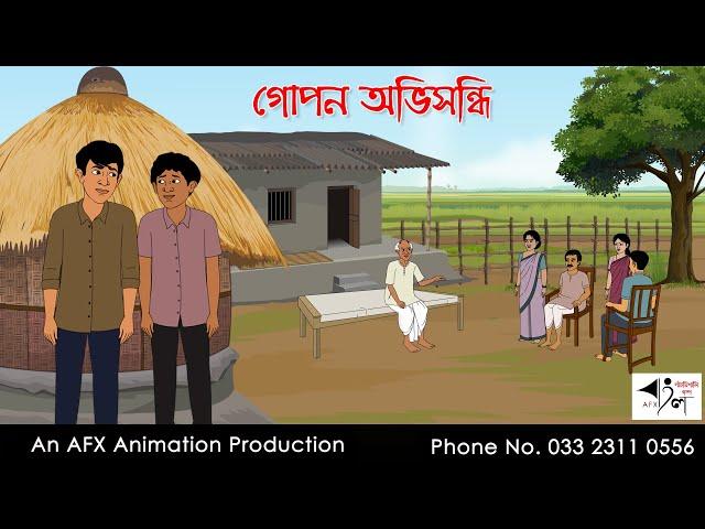 গোপন অভিসন্ধি | Bangla Cartoon | Thakurmar Jhuli jemon | AFX Animation