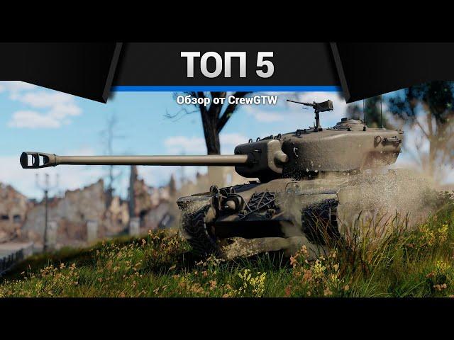 МОИ ЛЮБИМЫЕ ТАНКИ в War Thunder 2