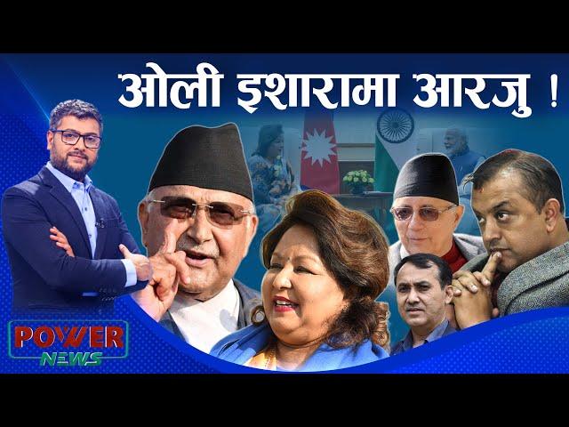 ओलीको इशाराले चुलिएको आरजु चर्चा ! कांग्रेसमा खैलाबैला । POWER NEWS