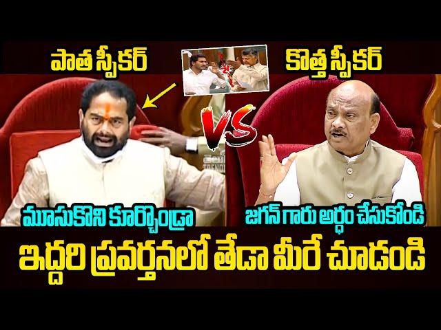 తేడా మీరే చూడండి See Difference Between Tammineni Sitaram and Ayyanna Patrudu Behaviour in Assembly