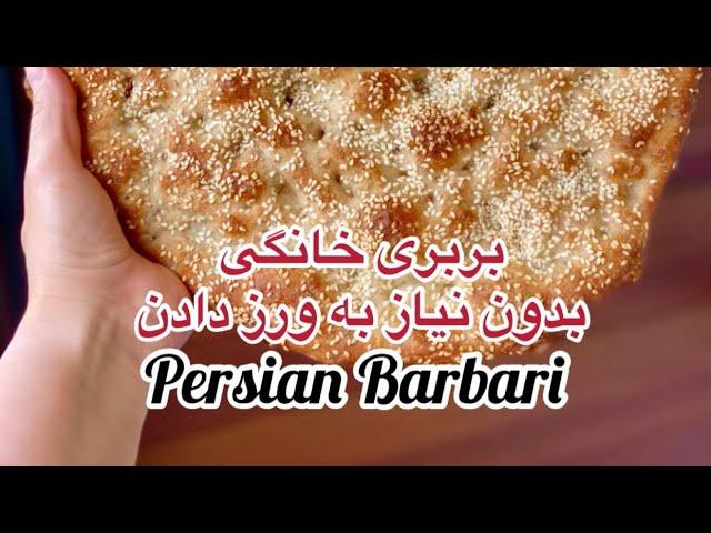 بربری خانگی بدون نیاز به ورز دادن Persian Barbari