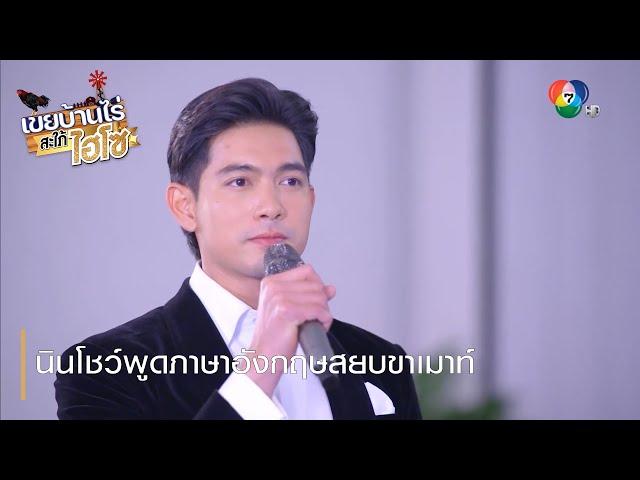 นินโชว์พูดภาษาอังกฤษสยบขาเมาท์ | ตอกย้ำความสนุก เขยบ้านไร่ สะใภ้ไฮโซ EP.8 | Ch7HD