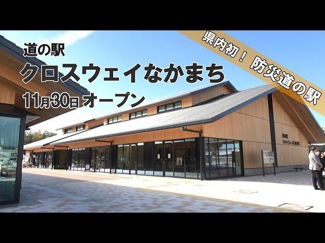 道の駅 クロスウェイなかまち11月30日グランドオープン（県内初の防災道の駅）