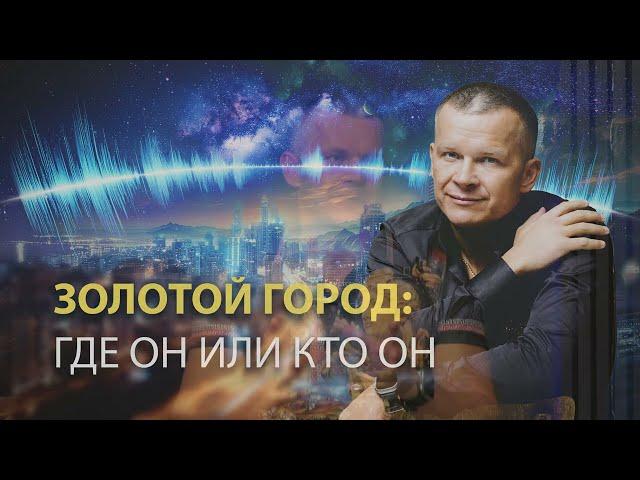 ЗОЛОТОЙ ГОРОД: ГДЕ ОН ИЛИ КТО ОН