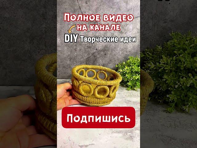 ВЕЛИКОЛЕПНАЯ КОРЗИНА ИЗ ДЖУТА СВОИМИ РУКАМИ | DIY ТВОРЧЕСКИЕ ИДЕИ | #Shorts