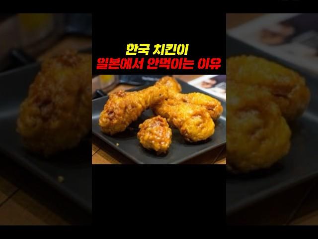 한국 치킨이 일본에서 안먹히는 이유