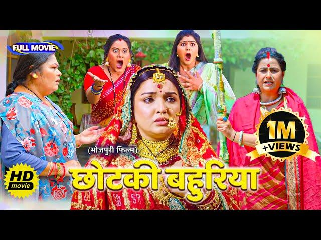 #comedy Full Movie - ( छोटकी बहुरिया ) Chhotki Bahuriya | पारिवारिक फ़िल्म | New Bhojpuri Movie 2025