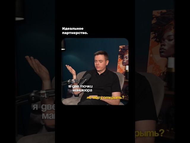 Секрет идеального партнёрства #франшиза #бизнес