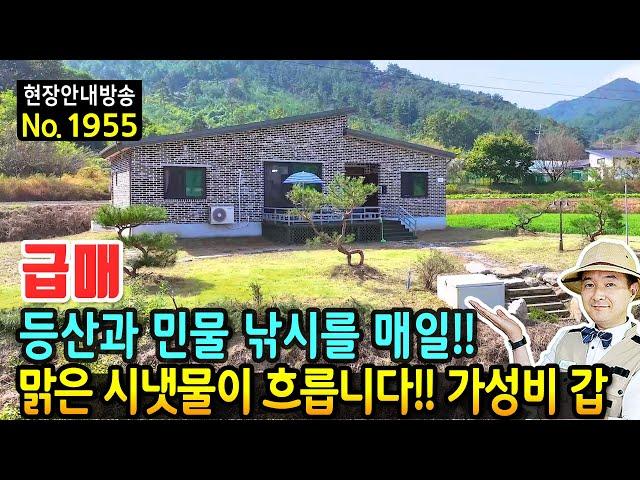 (급매) 등산과 민물 낚시를 매일하는 집 전원주택 매매 급매물 가성비 최고 맑은 시내물과 텃밭 공간까지 다양하게 활용 가능 읍내 10분의 생활권 서천부동산 - 발품부동산TV
