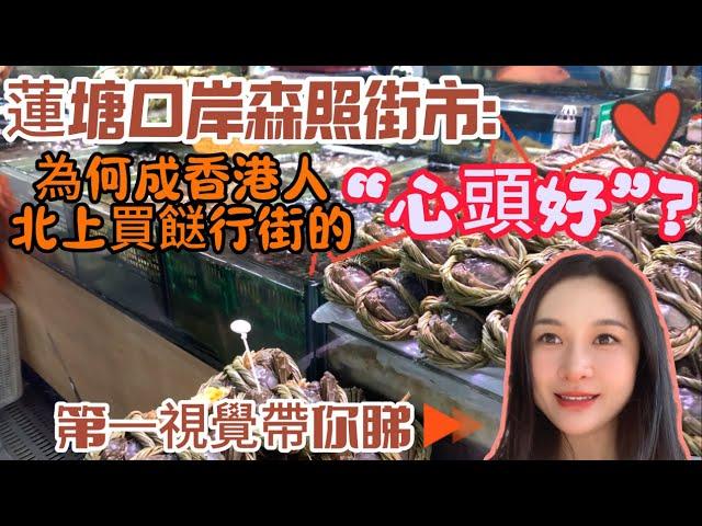 蓮塘口岸丨森照街市丨為何成為香港人北上買餸行街丨心头好丨第一視覺帶你去睇究竟點解#北上消費#蓮塘口岸#蓮塘街市#深圳買菜#深圳買餸#大灣區生活#深圳地鐵#燒豬肉#深圳物價#蓮塘關口#港人北上#物價便