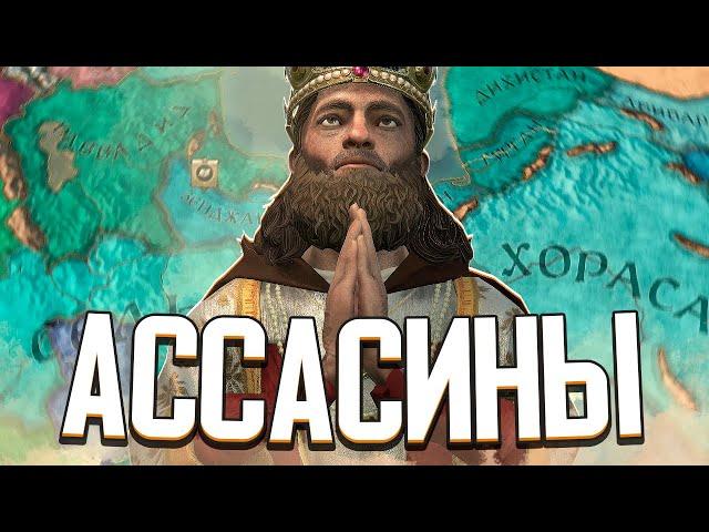 ОРДЕН АССАСИНОВ / ХАСАН ИБН САББАХ в Crusader Kings 3