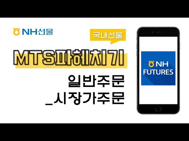 [NH선물_국내선물] 일반주문_시장가주문