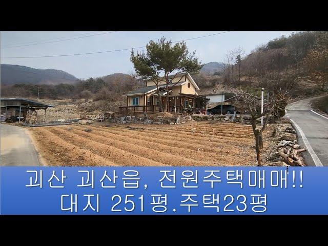 (354)[괴산전원주택매매] 괴산읍 신항리/대지 829m2(251평).주택 23평 /매매 2억6천만원/괴산 시내 8 km