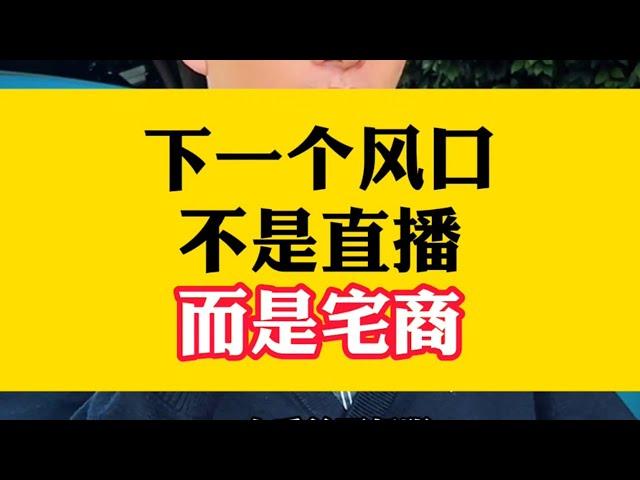 听说过宅商吗？下一个风口，不是直播，而是宅商。#未来的行业趋势 #宝妈必看 #普通人创业 #认知 #打工人