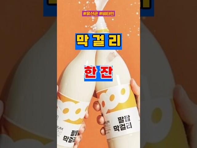 막걸리!! 알고먹자!