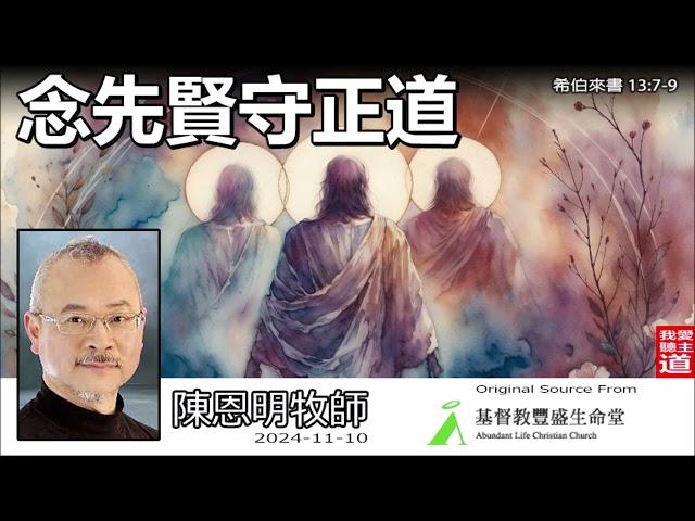 念先賢守正道 (希伯來書13:7-9) - 陳恩明牧師