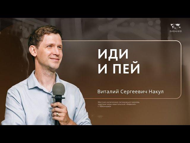 Накул Виталий Сергеевич «Иди и пей»  2024 10 06