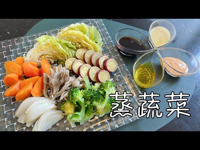 蒸蔬菜，养生健康食谱，低卡又营养，四种蘸料的做法｜steamed vegetables