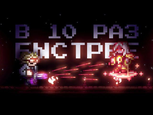 ВСЯ ТЕРРАРИЯ КАЛАМИТИ НО ВСЁ ОРУЖИЕ В 10 РАЗ БЫСТРЕЕ ПОЛНОЕ ПРОХОЖДЕНИЕ TERRARIA CALAMITY