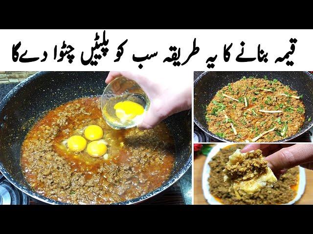 قیمہ بنانے کا یہ طریقہ سب کو پلیٹیں چٹوا دےگا | Quick Keema Recipe | Special Anda Keema | Egg Mince