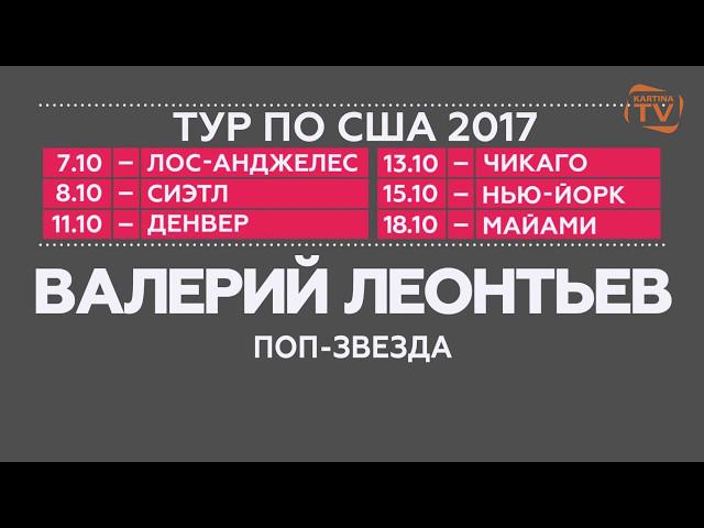 Валерий Леонтьев. Американский тур 2017