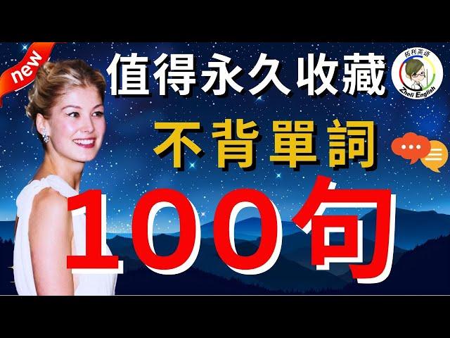 花了10年時間把英語學廢才明白：説不出流利英語也聽不懂老外，是因爲沒學這100句！