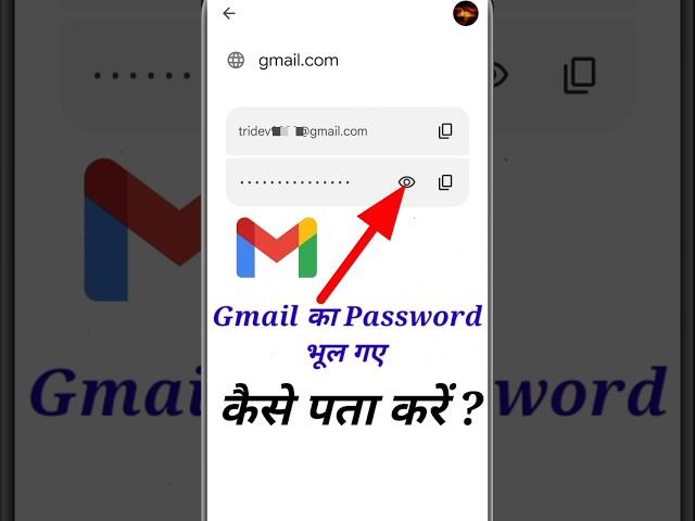 Gmail Ka Password Kaise Dekhe | Gmail Ka Password Kaise Pata Kare | Email Ka Password Kaise Pata kre