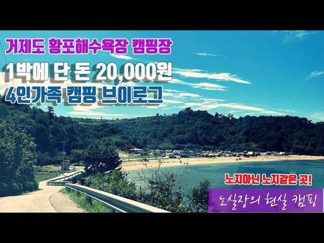 거제도 노지같은 황포해수욕장 캠핑장 / 차박 애견 낚시 해루질 다 되는데 단 돈 이만원