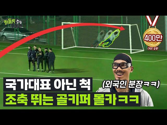 조기축구에 '국가대표' 골키퍼가 분장을 하고 나온다면?ㅋㅋ (축구 몰캌ㅋㅋㅋ)ㅣ화들짝카메라 Ep.1-2