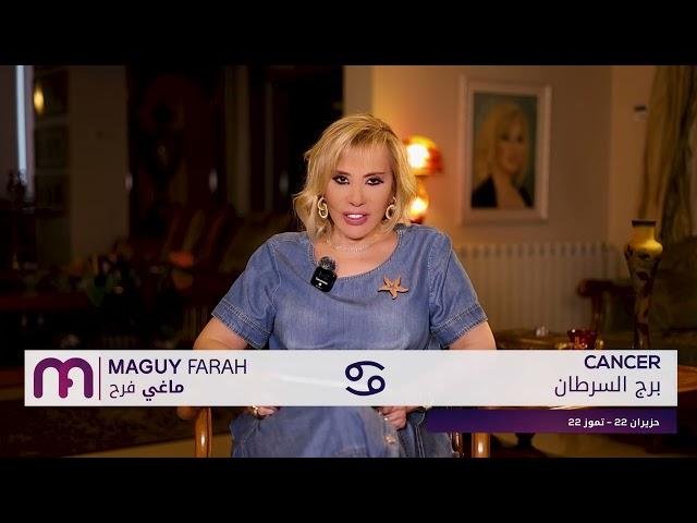 ماغي فرح- برج السرطان- الأسبوع 4 من شهر حزيران -٢٠٢٥ /Maguy Farah -Cancer -Week 4-June 2025