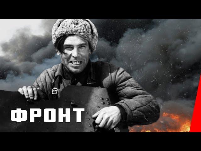 Фронт / The Front (1943) фильм смотреть онлайн