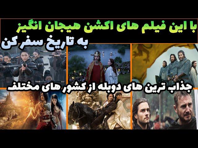 بیایید با بهترین فیلم های اکشن هیجانی به تاریخ سفر کنیم معرفی بهترین فیلم های سینمایی دوبله فارسی